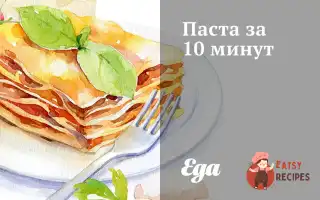 Паста За 10 Хвилин