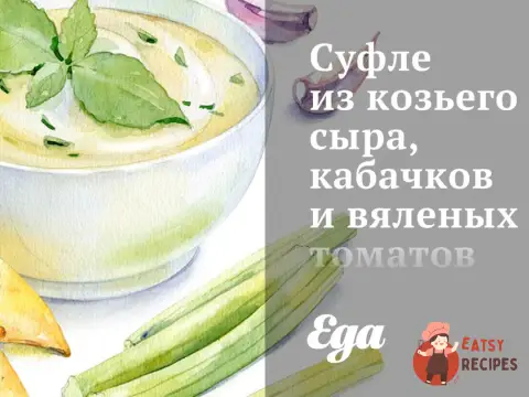 Суфле з козиного сиру, кабачків та в'ялених томатів