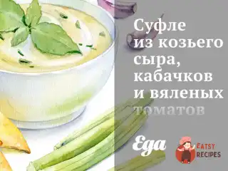 Суфле з козиного сиру, кабачків та в'ялених томатів