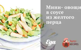 Міні-Овочі В Соусі Із Жовтого Перцю