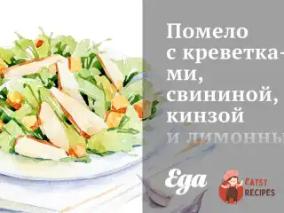 Помело з креветками, свининою, кінзою та лимонним соусом