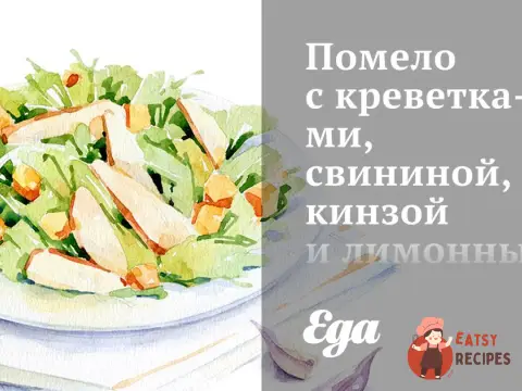 Помело з креветками, свининою, кінзою та лимонним соусом