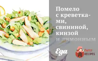 Помело З Креветками, Свининою, Кінзою Та Лимонним Соусом