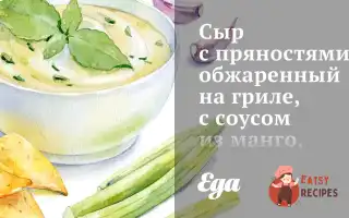 Сир Із Прянощами, Обсмажений На Грилі, З Соусом Із Манго, Чилі Та М'яТи