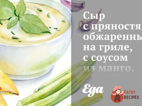 Сир із прянощами, обсмажений на грилі, з соусом із манго, чилі та м'яти