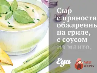 Сир із прянощами, обсмажений на грилі, з соусом із манго, чилі та м'яти