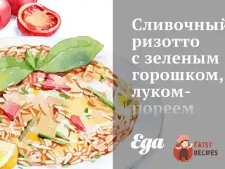 Вершковий різотто із зеленим горошком, цибулею-пореєм та шпинатом.