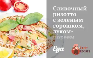 Вершковий Різотто Із Зеленим Горошком, Цибулею-Пореєм Та Шпинатом.