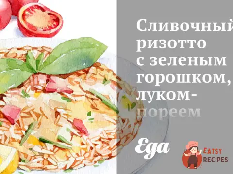 Вершковий різотто із зеленим горошком, цибулею-пореєм та шпинатом.