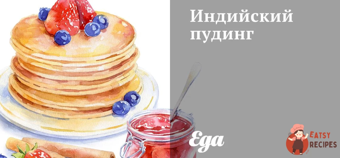 Індійський пудинг