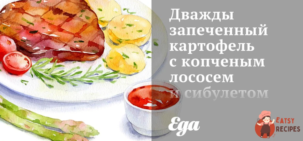 Двічі запечена картопля з копченим лососем та сибулетом