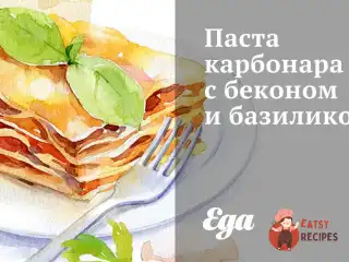 Паста карбонару з беконом та базиліком