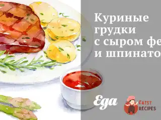 Курячі грудки з сиром фета та шпинатом
