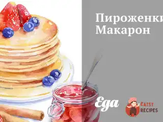 Пирожі Макарон