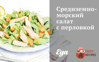 Середземноморський Салат Із Перловкою