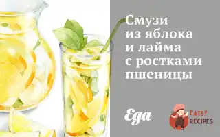 Смузі З Яблука Та Лайма З Паростками Пшениці