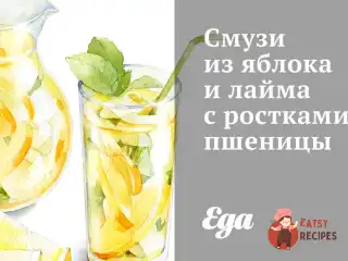 Смузі з яблука та лайма з паростками пшениці