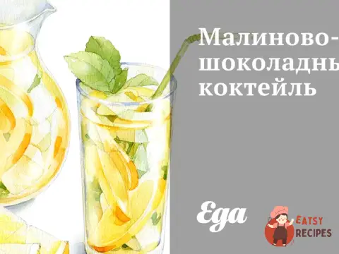 Малиново-шоколадний коктейль