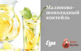 Малиново-Шоколадний Коктейль