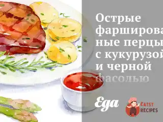 Гострі фаршировані перці з кукурудзою та чорною квасолею