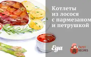 Котлети З Лосося З Пармезаном Та Петрушкою
