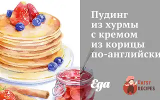 Пудинг Із Хурми З Кремом Із Кориці По-Англійськи