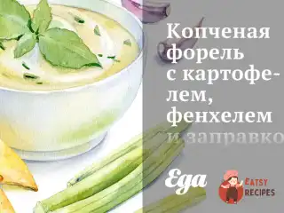 Копчена форель з картоплею, фенхелем та заправкою з кропу та каперсів