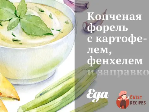 Копчена форель з картоплею, фенхелем та заправкою з кропу та каперсів