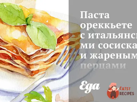 Паста ореккьете з італійськими сосисками та смаженими перцями