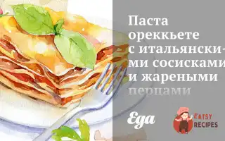 Паста Ореккьете З Італійськими Сосисками Та Смаженими Перцями