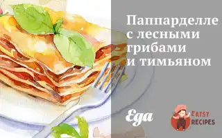Паппарделле З Лісовими Грибами Та Чебрецем