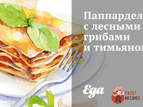 Паппарделле з лісовими грибами та чебрецем