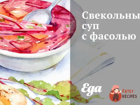 Буряковий суп з квасолею