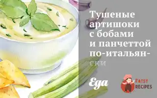 Тушковані Артишоки З Бобами Та Панчеттою По-Італійськи