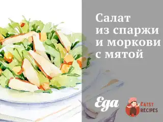 Салат зі спаржі та моркви з м'ятою