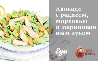 Авокадо З Редисом, Морквою Та Маринованою Цибулею