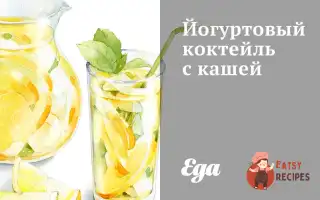 Йогуртовий Коктейль Із Кашею