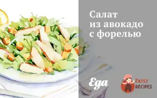 Салат Із Авокадо З Фореллю