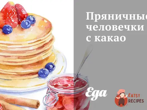 Пряничні чоловічки з какао