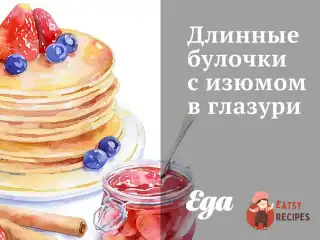 Довгі булочки з родзинками в глазурі