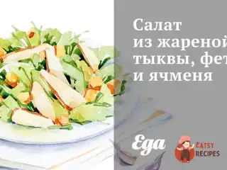 Салат зі смаженого гарбуза, фети та ячменю