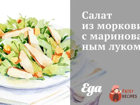 Салат із моркви з маринованою цибулею