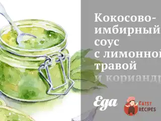 Кокосово-імбирний соус з лимонною травою та коріандром