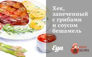 Хек, Запечений З Грибами Та Соусом Бешамель