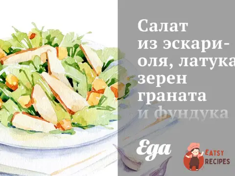Салат з ескаріолю, латуку, зерен гранату та фундуку з цитрусовим вінегретом.