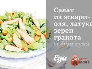 Салат з ескаріолю, латуку, зерен гранату та фундуку з цитрусовим вінегретом.