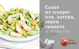 Салат З Ескаріолю, Латуку, Зерен Гранату Та Фундуку З Цитрусовим Вінегретом.