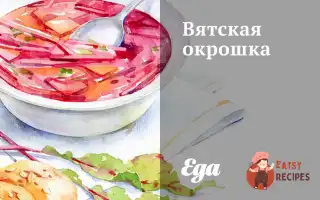 Вятська Окрошка
