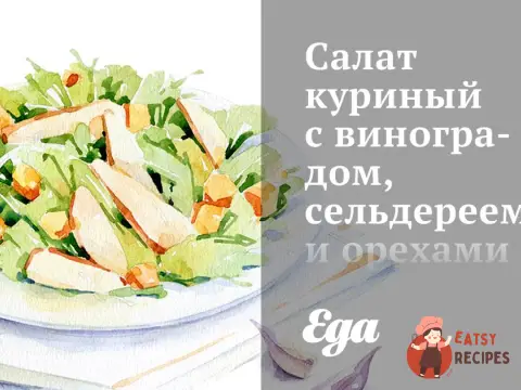 Салат курячий з виноградом, селера та горіхами