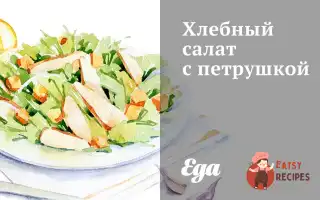 Хлібний Салат Із Петрушкою